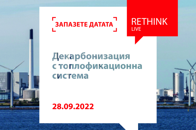 Декарбонизация с топлофикационна система - 27 Септември, 10:00
