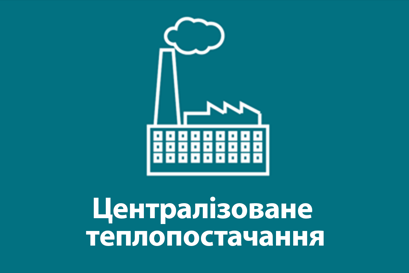 Централізоване  теплопостачання
