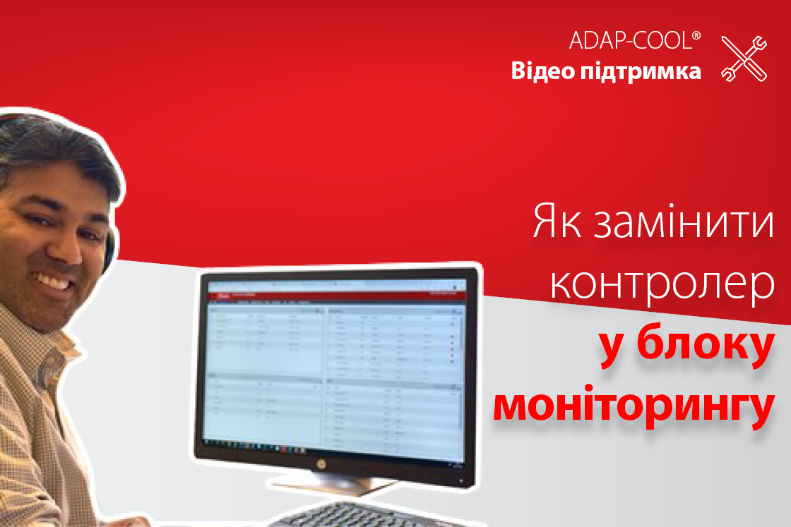 Як змінити контролер на AK-SM 8xxA | ADAP-KOOL®