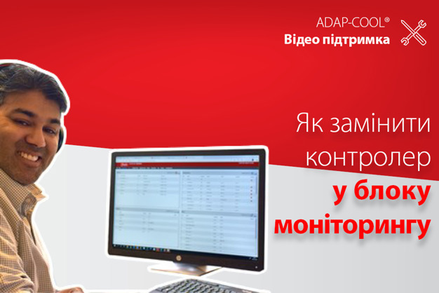 Як змінити контролер на AK-SM 8xxA | ADAP-KOOL®