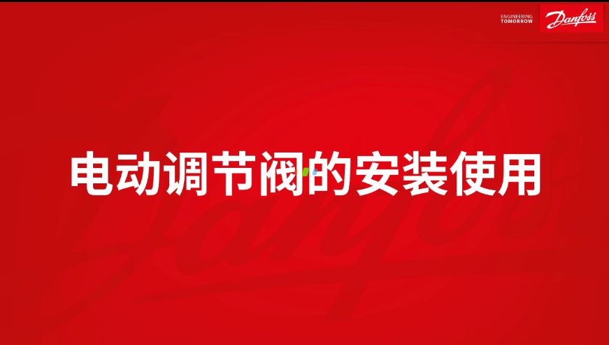 电动调节阀的安装与使用