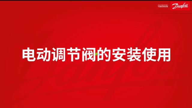 电动调节阀的安装与使用