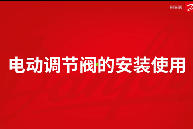 电动调节阀的安装与使用