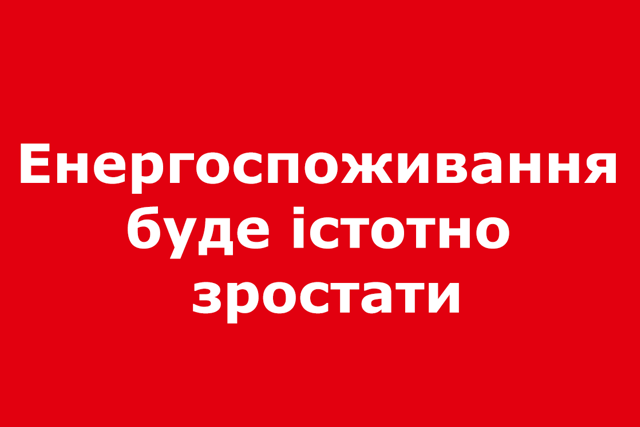 Eнергоспоживання  буде істотно  зростати