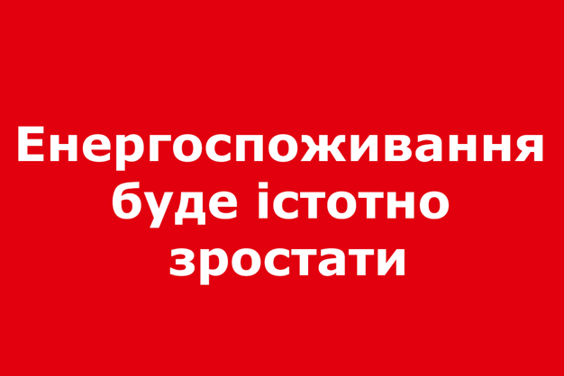 Eнергоспоживання  буде істотно  зростати