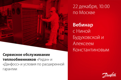 Сервисное обслуживание теплообменников «Ридан» и «Данфосс» и условия по расширенной гарантии