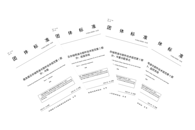 The first domestic standard for core components of cold plate liquid-cooled data centers, which Danfoss participated in, has been approved and launched