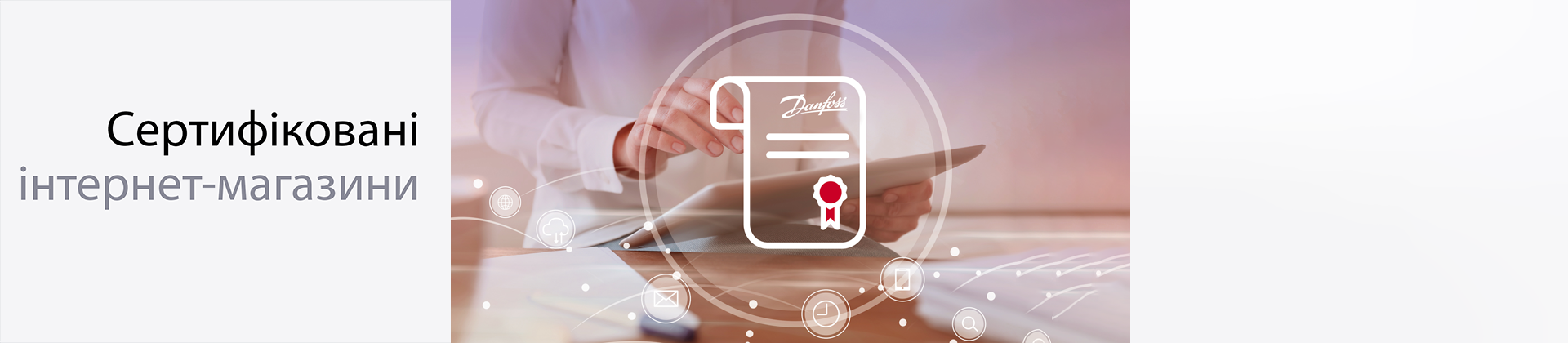 Сертифіковані інтернет-магазини Danfoss