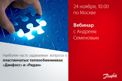 Наиболее часто задаваемые вопросы о пластинчатых теплообменниках «Данфосс» и «Ридан»