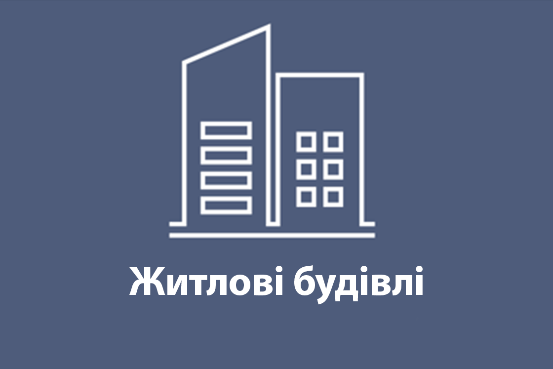 Житлові будівлі