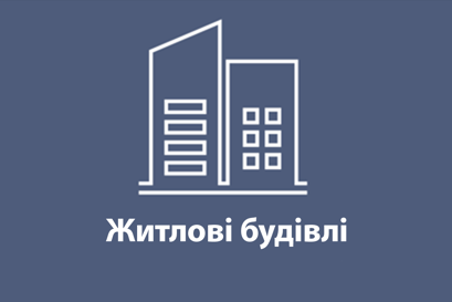 Житлові будівлі