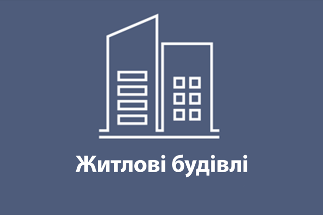 Житлові будівлі