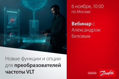 Новые функции и опции для преобразователей частоты VLT
