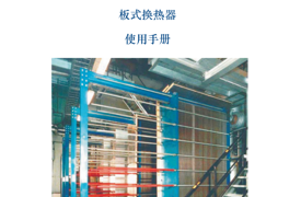 可拆式板式换热器使用手册