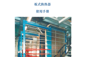 可拆式板式换热器使用手册
